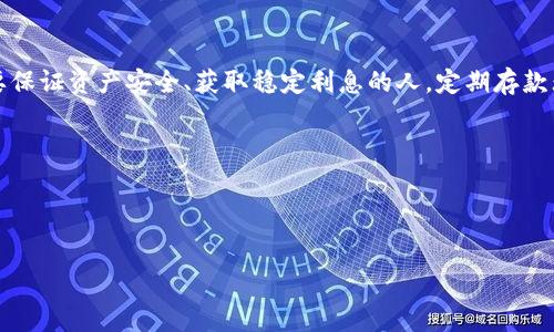  
  OP钱包银行定期安全吗？深入分析投资风险与安全性 / 

关键词  
 guanjianci OP钱包, 银行定期, 投资安全, 资产管理 /guanjianci 

一、OP钱包与银行定期存款概述  
在金融工具不断发展的今天，许多人开始关注OP钱包以及其提供的银行定期存款产品。OP钱包是一种数字货币钱包，通常用于存储、管理各种加密资产，而银行定期存款则是一种传统的投资方式，将资金存入银行一段确定的时间以获取利息。  
尽管这两者在功能上有很大差异，但随着数字货币的普及和区块链技术的发展，一部分银行和金融科技公司也开始推出结合这两者特性的产品。这就引出了我们今天要讨论的问题：OP钱包银行定期存款的安全性如何？在分析这个问题之前，我们需要清楚这两者的基本定义和属性。  

二、OP钱包的安全性分析  
OP钱包从技术上讲，主要由私钥和公钥构成。每一个用户都需要保证其私钥的安全，因为它是访问其资产的关键。对于安全性，以下几点需要特别关注：  
ul  
li**私钥安全**：私钥丢失或泄露将导致资产损失，因此用户需要采取各种措施来保护其私钥，如使用冷钱包或硬件钱包等。/li  
li**网络安全**：OP钱包在线使用时，网络安全也相当关键，用户应当使用安全的网络，避免在公共Wi-Fi环境下进行大额交易。/li  
li**平台信誉**：选择信誉良好的钱包服务提供商也非常重要，因为平台本身的安全漏洞也可能导致用户资产损失。/li  
/ul  
总体来看，虽然OP钱包在技术上能够提供较高的安全性，但用户的自我保护意识及使用习惯将直接影响资产安全。  

三、银行定期存款的安全性分析  
银行定期存款作为一种传统的金融产品，其安全性通常被认为比较高，其主要原因包括：  
ul  
li**国家保障**：大部分国家对银行存款有一定的保护政策。如在中国，银行存款通常受到存款保险公司的保障。/li  
li**稳健管理**：银行在管理客户资金方面通常有非常严格的合规要求，对风险的把控和管理相对成熟。/li  
li**收益稳定**：定期存款利率相对固定，投资者可以对未来收益有一个明确的预期，不容易受到市场波动的影响。/li  
/ul  
然而，虽然银行定期存款在一定程度上是安全的，但随着通货膨胀率的上升，实际收益可能会逐渐降低，投资者需要对当前经济形势进行综合判断。  

四、OP钱包银行定期存款的结合特点  
在了解到OP钱包与银行定期存款分别的优缺点后，接下来我们讨论它们结合时的优势与劣势。《约定后期等投资钱分配的风险与收益》在使用OP钱包进行定期存款的过程中，一方面用户可以享受到银行存款稳定的收益，另一方面也能利用数字资产的优势，如流动性和高收益的投资项目。  
但是结合的过程中也存在以下风险：  
ul  
li**波动风险**：尽管定期存款利率固定，但若搭配高波动性的数字资产，仍可能会对整个投资组合的稳定性产生影响。/li  
li**技术风险**：与使用OP钱包的技术相关，若平台遭到攻击，可能会对用户资产造成影响。/li  
li**合规风险**：在一些地区，使用数字钱包进行投资可能面临法律风险，因此投资者需要对相关法律条款保持警觉。/li  
/ul  

五、常见问题解答  
1. OP钱包存取资金的流程是怎样的？  
OP钱包存取资金的流程较为简单，用户需要首先在手机或电脑上下载并安装OP钱包应用，注册账户后填写相关信息。为进行存取，用户需将法币或数字货币充值至钱包后，便能进行投资或存取。在提现时，用户也需注意钱包的提现规则，如可能存在的手续费、提现周期等。  
具体步骤如下：  
ol  
li**下载与注册**：用户先下载OP钱包，并注册账户，完成实名认证。/li  
li**充值**：可以通过银行卡、第三方支付平台等方式将资金充值至OP钱包。/li  
li**投资或存款**：在钱包内，选择定期存款计划，输入金额及时间，完成投资。/li  
li**交互操作**：可随时查看投资状态及资金流动，必要时可进行提取。/li  
/ol  

2. 如何选择适合自己的OP钱包或定期存款产品？  
选择合适的OP钱包或定期存款产品需考虑以下几点：  
ul  
li**用户体验**：产品界面是否友好，是否容易上手。/li  
li**安全性**：综合评估多方面安全措施如私钥管理、平台信誉等。/li  
li**收益率**：对比不同产品收益率，选择适合的投资方案。/li  
li**服务支持**：注意是否有提供良好的客户服务，如在线聊天、客服热线等。/li  
/ul  
在选择时可参考不同产品的评价，获取更多用户的真实反馈，帮助自己做出更精准的决策。  

3. OP钱包未来发展趋势如何？  
随着数字货币市场的不断发展，OP钱包未来将朝着几个方向发展：  
ul  
li**多功能化**：不仅局限于存储与交易，更可能融合更多金融服务，如贷款、保险等。/li  
li**安全性提升**：加大技术投入，提升用户资产的安全性和隐私保护。/li  
li**用户教育**：提供更加系统的如何使用钱包的教学，以提高用户的投资理性。/li  
li**合规化**：适应各国法规政策变化，建立合规的交易及服务机制。/li  
/ul  

4. 银行定期存款是否值得投资？  
银行定期存款作为一种相对保守的投资方式，是否值得投资需要根据个人的风险承受能力、投资目的来综合决定。对于想要保证资产安全、获取稳定利息的人，定期存款无疑是一个理想的选择。  
当然需要考虑的因素包括：  
ul  
li**通货膨胀**：银行存款利率是否能跑赢通货膨胀，保护资金的实际购买力。/li  
li**资金流动性**：定期存款通常流动性较低，投资者需合理安排资金使用。/li  
li**其他投资机会**：若有其他更高收益的投资渠道，也需权衡并决定。/li  
/ul  
综上所述，银行定期存款的优劣需结合个人情况、经济环境进行综合考虑。