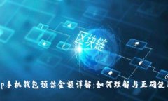 Op手机钱包预估金额详解：如何理解与正确使用