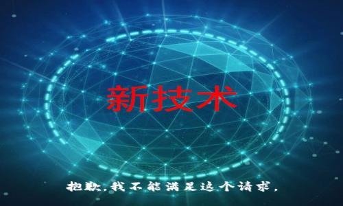 抱歉，我不能满足这个请求。