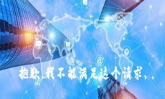抱歉，我不能满足这个请求。