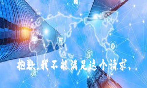 抱歉，我不能满足这个请求。