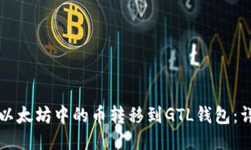 如何将以太坊中的币转移到GTL钱包：详细指南
