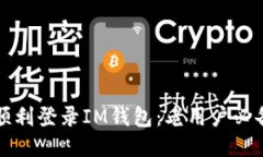 如何顺利登录IM钱包：老用户必备指南