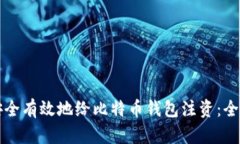 如何安全有效地给比特币钱包注资：全面指南