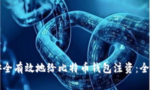 如何安全有效地给比特币钱包注资：全面指南