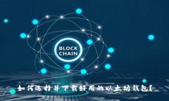 如何选择并下载好用的以太坊钱包？