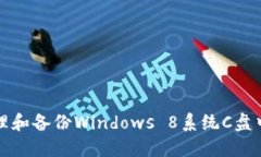 如何安全地管理和备份Windows 8系统C盘中的比特币