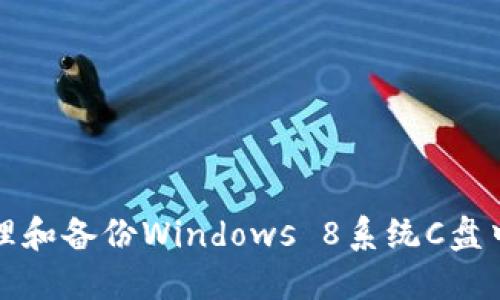 如何安全地管理和备份Windows 8系统C盘中的比特币钱包