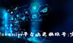 如何在Tokenim平台上更换账号：完整指南