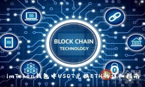 imToken钱包中USDT兑换ETH的详细指南