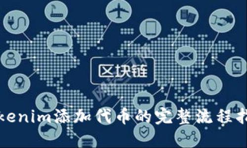 Tokenim添加代币的完整流程指南