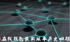 以太坊在线钱包最新版本历史回顾与发展