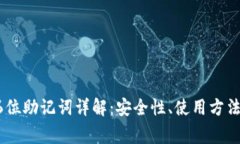 比特币钱包的16位助记词详解：安全性、使用方法