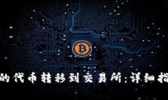 如何将Tokenim中的代币转移到交易所：详细指南与