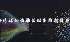   揭露USDT假钱包骗局：如何保护你的数字资产安