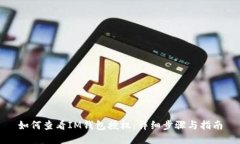 如何查看IM钱包授权：详细步骤与指南