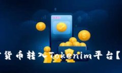 优质如何将加密货币转入Tokenim平台？详尽指南与