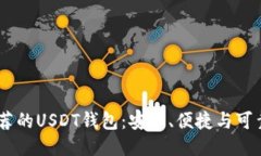 : 2025年推荐的USDT钱包：安全、便捷与可靠性一网