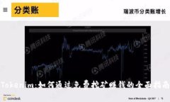 Tokenim：如何通过免费挖矿赚钱的全面指南