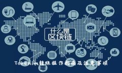 Tokenim转账操作指南及注意事项