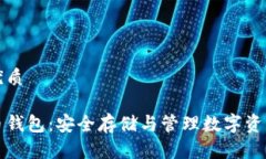 思考一个的优质以太坊五行币钱包：安全存储与