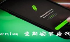 : 如何解决 Tokenim 重新安装后代币不显示的问题