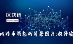 如何选择适合比特币钱包的背景图片：提升安全