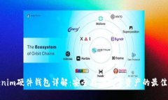 Tokenim硬件钱包详解：安全存储数字资产的最佳选
