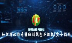 如何将比特币转账到钱包并提款？完全指南