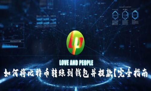 如何将比特币转账到钱包并提款？完全指南