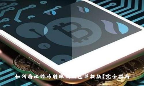 如何将比特币转账到钱包并提款？完全指南