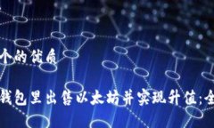 思考一个的优质如何在钱包里出售以太坊并实现
