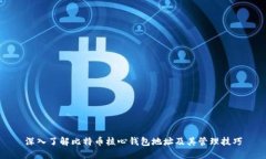深入了解比特币核心钱包地址及其管理技巧