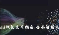 USDT Omni钱包使用指南：全面解析及操作步骤