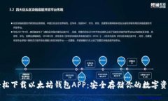 轻松下载以太坊钱包APP：安全存储你的数字资产