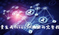 批量生成TokenIM地址的完整指南
