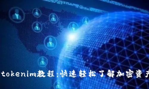 : xch存入tokenim教程：快速轻松了解加密资产存入流程