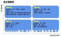 : xch存入tokenim教程：快速轻松了解加密资产存入