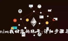 如何通过Tokenim找回您的账号：详细步骤与常见问