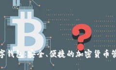 91Token数字钱包：安全、便捷的加密货币管理解决