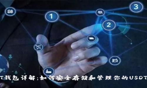 USDT钱包详解：如何安全存储和管理你的USDT资产