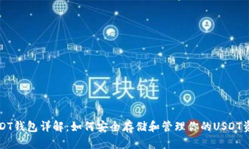 USDT钱包详解：如何安全存储和管理你的USDT资产