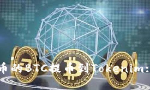如何将火币的BTC提币到Tokenim: 完整指南