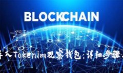 如何导入Tokenim观察钱包：详细步骤与指南