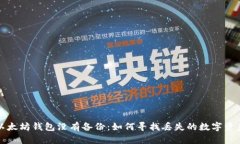  以太坊钱包没有备份：如何寻找丢失的数字资产