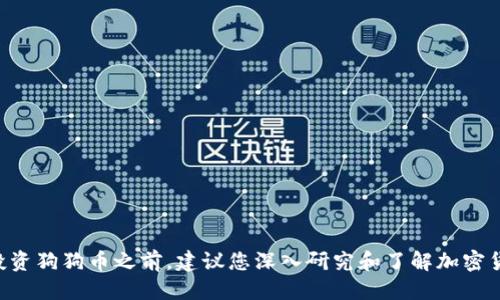 biao ti如何制作狗狗币冷钱包：全面指南/biao ti

狗狗币, 冷钱包, 加密货币, 数字资产/guanjianci

在数字货币日益普及的今天，越来越多的投资者选择将其资产储存在冷钱包中，以提高安全性。狗狗币（Dogecoin）作为一种流行的加密货币，近年来备受关注。制作一个狗狗币冷钱包不仅能够帮助用户有效地存储其数字资产，还能降低被黑客攻击的风险。本文将为您详细介绍如何制作狗狗币冷钱包，以及在此过程中需要考虑的细节和最佳实践。

第一部分：什么是狗狗币冷钱包？

狗狗币冷钱包是一种存储狗狗币的离线方式。与热钱包（在线钱包）相比，冷钱包在互联网没有连接，因此它们在安全性方面具有明显优势。冷钱包的基本概念是将私钥和相关数据存储在没有互联网连接的设备上，从而避免因黑客攻击或恶意软件而导致的资金丢失。

冷钱包的类型主要有硬件钱包、纸钱包和离线计算机钱包。其中，硬件钱包是最受欢迎的选择，因为它们通过专用硬件来存储你的私钥，同时提供更直观的用户界面。纸钱包则是将私钥和公钥打印在纸上，既便宜又安全，但相较于硬件钱包而言，使用不那么方便。

第二部分：狗狗币冷钱包的制作步骤

下面我们将详细介绍如何制作一个狗狗币冷钱包。

h4步骤1：选择你的冷钱包类型/h4
首先，您需要决定您想要使用哪种类型的冷钱包。如果您希望使用硬件钱包，可以选择诸如Ledger或Trezor等知名品牌。如果您打算使用纸钱包，请确保找一个值得信赖的网站来生成钱包地址和私钥。

h4步骤2：下载狗狗币钱包软件/h4
访问狗狗币的官方网站（dogecoin.com），并下载推荐的钱包软件。安装并打开软件以创建您的狗狗币钱包。请记住，在进行此操作时要断开互联网连接，以防止任何潜在的安全风险。

h4步骤3：生成新钱包/h4
在钱包软件中，选择创建新的钱包地址。系统将为您生成一个公钥和私钥。请确保妥善保管这个私钥，因为任何拥有私钥的人都可以访问您的狗狗币。

h4步骤4：将私钥保存到离线设备或纸上/h4
如果您使用的是纸钱包，可以使用高安全性的打印机将您的私钥打印出来。针对硬件钱包，该设备通常会为您提供安全存储私钥的环境。记住，不要将其保存在联网的设备上。

h4步骤5：确认钱包的有效性/h4
在将任何狗狗币转入冷钱包之前，可以进行小额转账，确保所有步骤都已顺利完成，并且您能够访问和管理资金。

第三部分：安全性注意事项

制作狗狗币冷钱包需要注意多种安全性问题。

h4确保私钥安全/h4
无论您选择哪种类型的钱包，保护私钥都是至关重要的。请将其保存在安全的地方，您可以选择使用保险箱或加密存储设备。

h4备份钱包信息/h4
定期备份您的钱包数据，包括公钥和私钥，以防止意外丢失。将其保存在多个地点，确保能轻松找到，并尽量避免在线备份。

h4保持软件更新/h4
如果您使用了任何钱包软件，确保定期更新。有时更新包括安全补丁和新功能，可以有效保护您的投资。

第四部分：常见问题及其解决方案

h4问题1：如何使用冷钱包存储狗狗币？/h4
用户可以通过将狗狗币转入冷钱包的地址来实现存储。冷钱包的地址类似于银行账户，可以接收转账。确保您的软件和网络连接都是安全的，以减少潜在风险。

h4问题2：冷钱包可以恢复吗？/h4
冷钱包的恢复通常依赖于私钥和种子短语，因此确保妥善保管这些信息。如果丢失了私钥或种子短语，恢复您的资产可能会非常困难。

h4问题3：冷钱包的安全性是否绝对？/h4
虽然冷钱包相较于热钱包更安全，但并不意味着它们是绝对无风险的。用户仍需采取一系列安全措施来保护私钥和钱包信息。

h4问题4：如何选择合适的冷钱包？/h4
选择冷钱包时，应考虑以下因素：安全性、用户友好性、备份选项、厂商信誉等。可以根据个人需求和技术熟练程度来选择适合自己的冷钱包。

结尾：制作狗狗币冷钱包是一个重要的步骤，可以帮助您保护数字资产。希望通过以上介绍，您能够了解如何安全高效地制作和管理狗狗币冷钱包。在投资狗狗币之前，建议您深入研究和了解加密货币市场，以做出更好的决策。