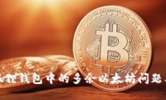思考一个的如何解决小狐狸钱包中的多余以太坊