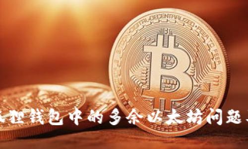 思考一个的


如何解决小狐狸钱包中的多余以太坊问题及其管理技巧