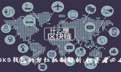 OKB钱包的分红机制解析：投资者必看