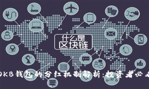OKB钱包的分红机制解析：投资者必看